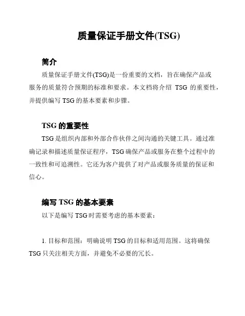 质量保证手册文件(TSG)