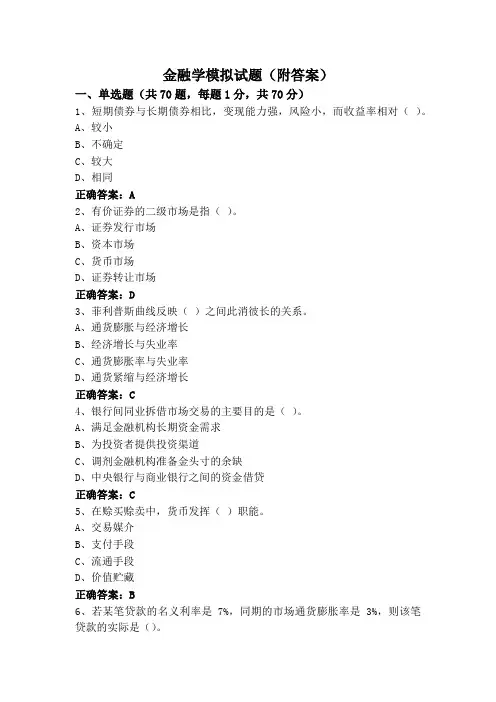 金融学模拟试题(附答案)