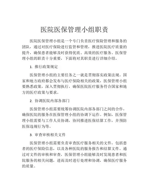 医院医保管理小组职责