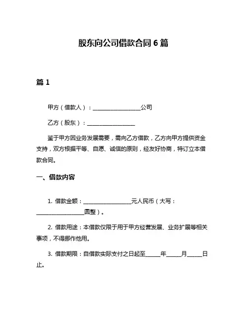 股东向公司借款合同6篇