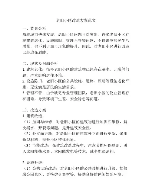 老旧小区改造方案范文