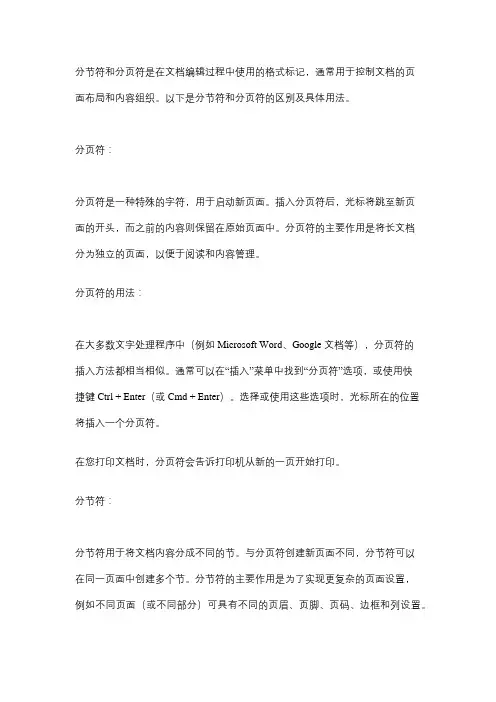 分节符和分页符的用法