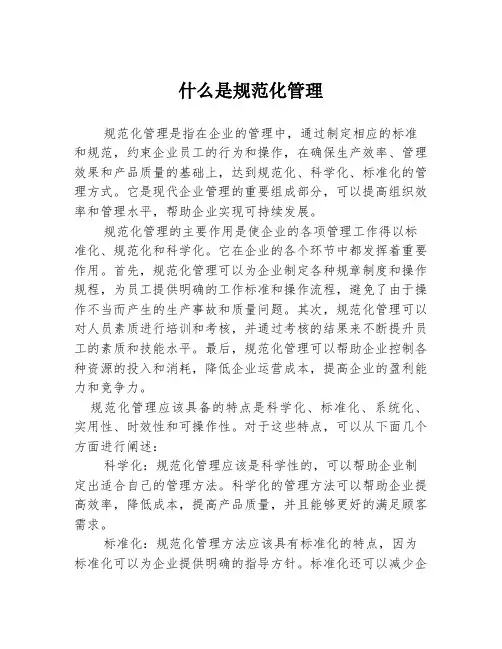 什么是规范化管理