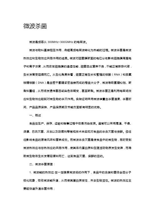 微波杀菌