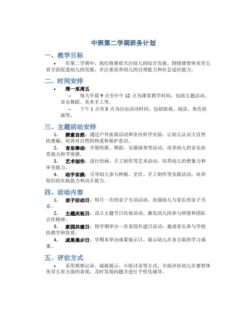 中班第二学期班务计划