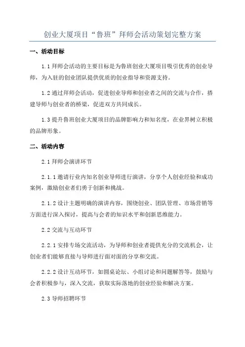 创业大厦项目“鲁班”拜师会活动策划完整方案