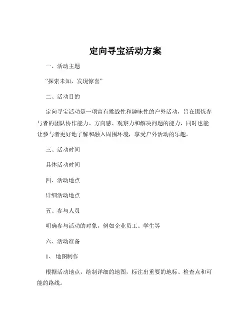 定向寻宝活动方案
