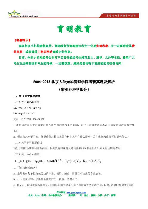 2004-2013北京大学光华管理学院考研真题及解析 宏观经济学部分