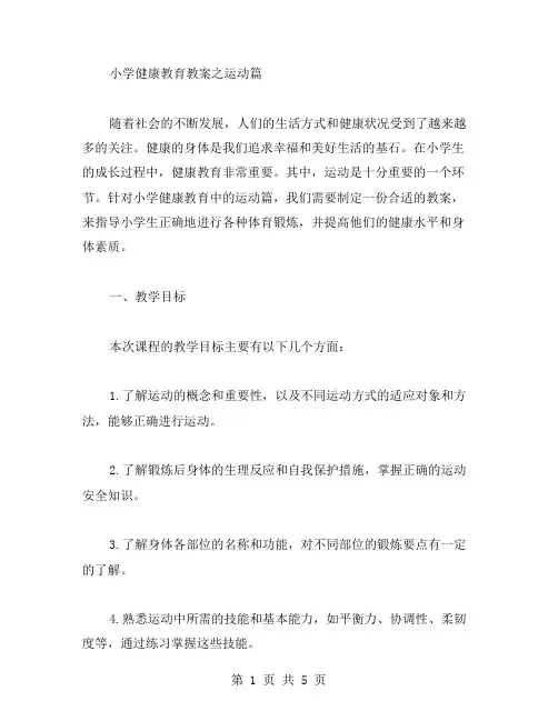 小学健康教育教案之运动篇