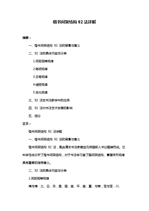 楷书间架结构92法详解