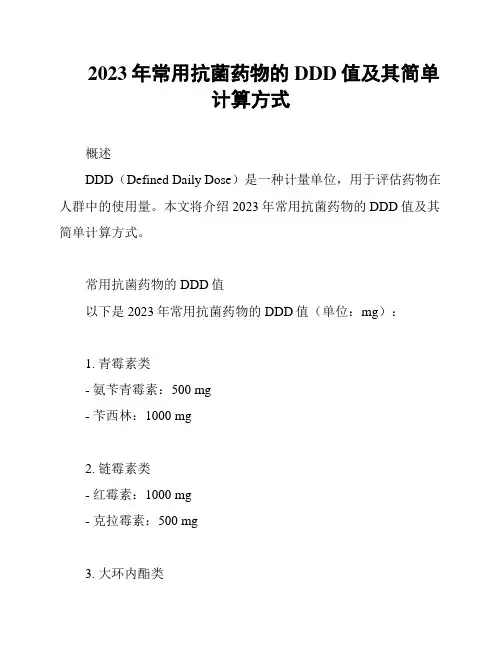 2023年常用抗菌药物的DDD值及其简单计算方式