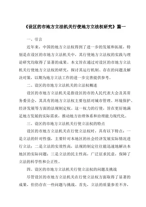《2024年设区的市地方立法机关行使地方立法权研究》范文