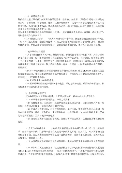 舒伯特即兴曲的演奏要点分析与教学价值