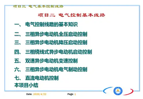 电气基本控制线路(PPT83页)