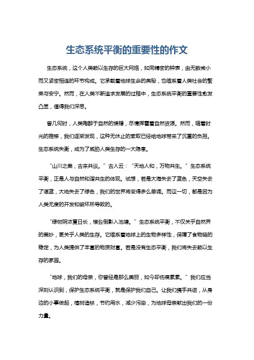 生态系统平衡的重要性的作文