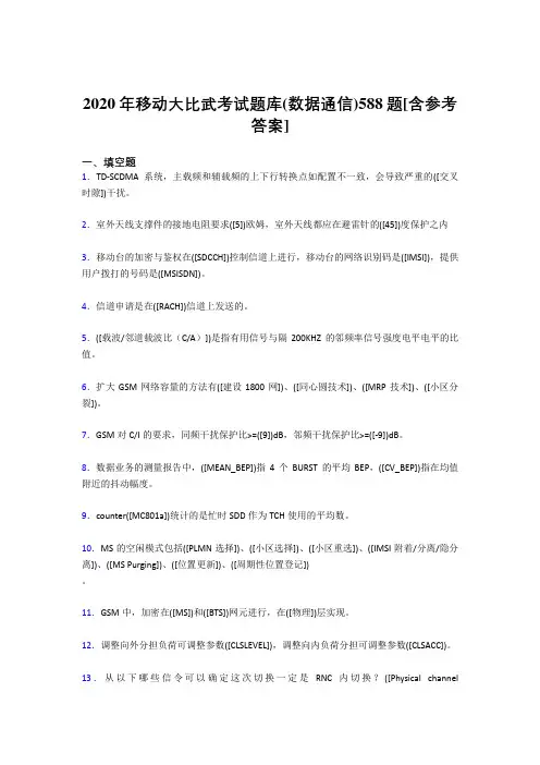 精选最新2020年移动大比武考试题库(数据通信)考核题库完整版588题(含答案)