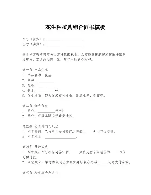 花生种植购销合同书模板