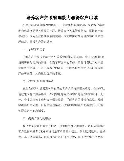培养客户关系管理能力赢得客户忠诚