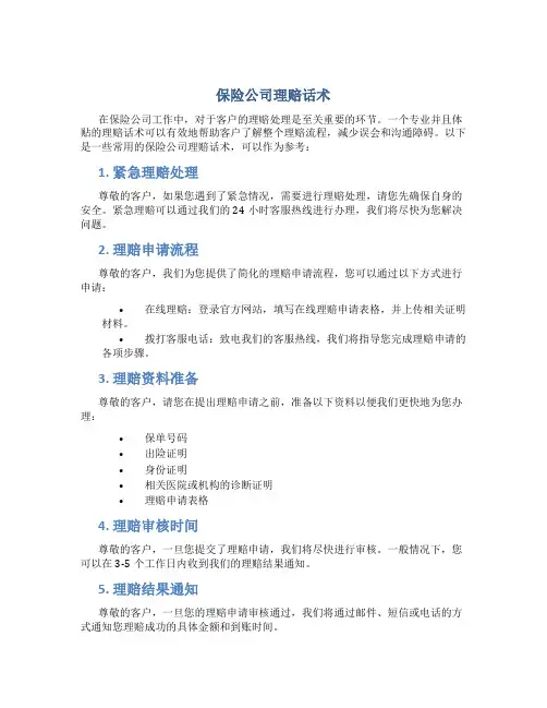保险公司理赔话术