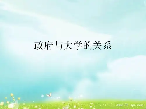 政府与大学的关系