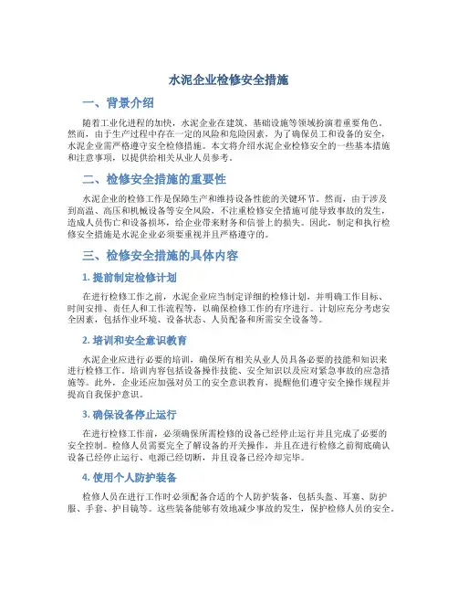 水泥企业检修安全措施