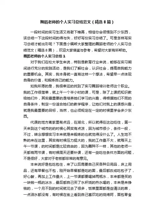 舞蹈老师的个人实习总结范文（精选8篇）