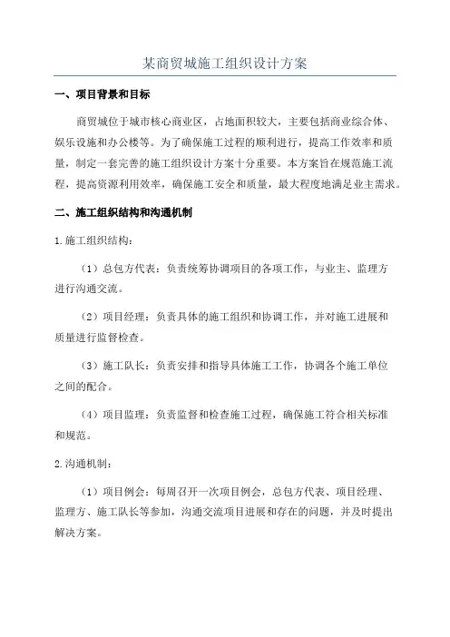 某商贸城施工组织设计方案