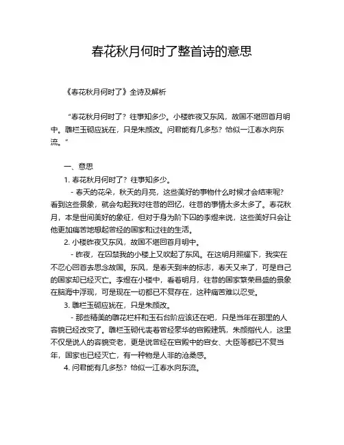 春花秋月何时了整首诗的意思