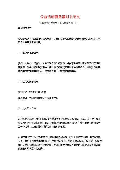 公益活动赞助策划书范文4篇