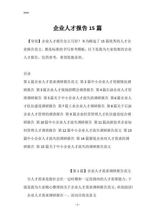 企业人才报告15篇