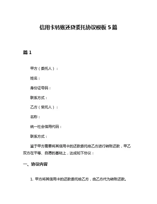 信用卡转账还贷委托协议模板5篇