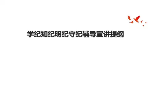 学纪知纪明纪守纪辅导宣讲提纲.pptx