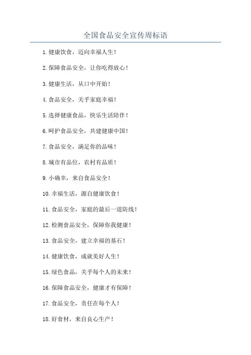 全国食品安全宣传周标语