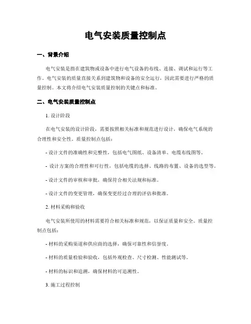 电气安装质量控制点