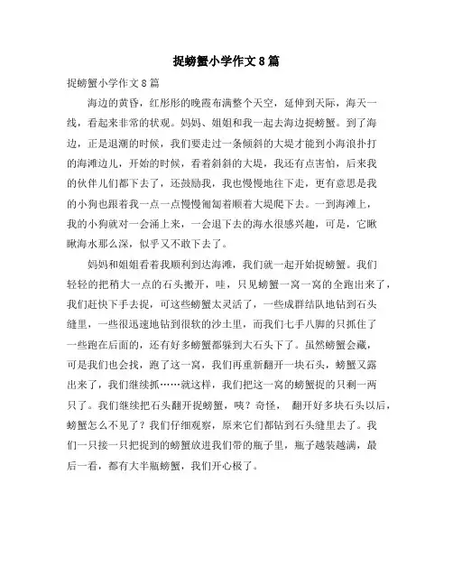捉螃蟹小学作文8篇