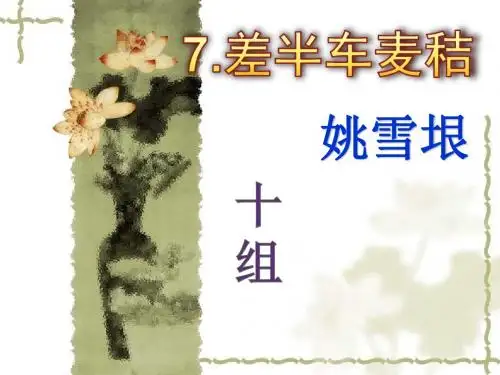 语文：《差半车麦秸》说课ppt课件(语文版九年级上)(共25张PPT)