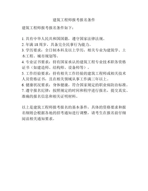 建筑工程师报考报名条件