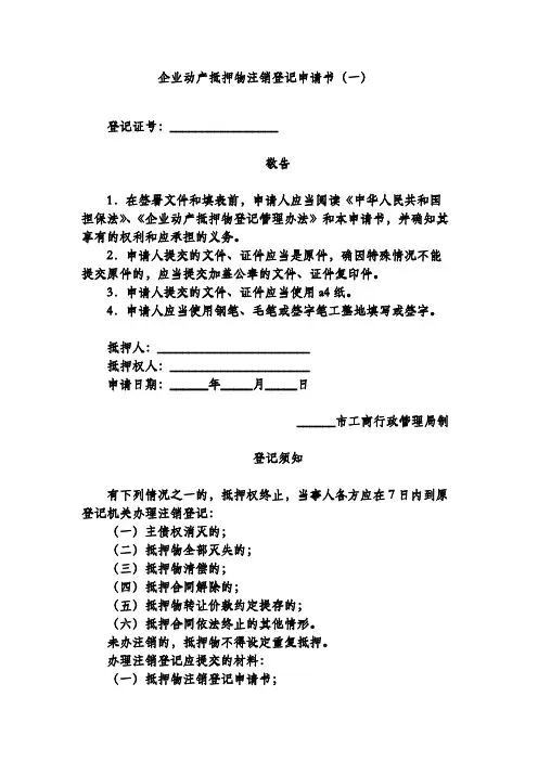 企业动产抵押物注销登记申请书(一)