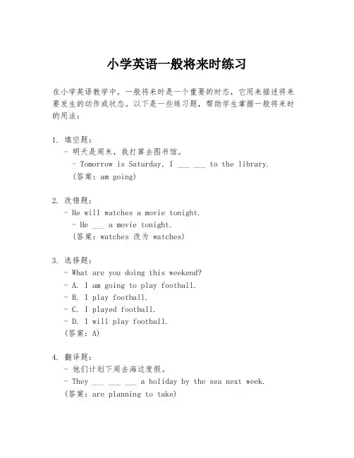 小学英语一般将来时练习