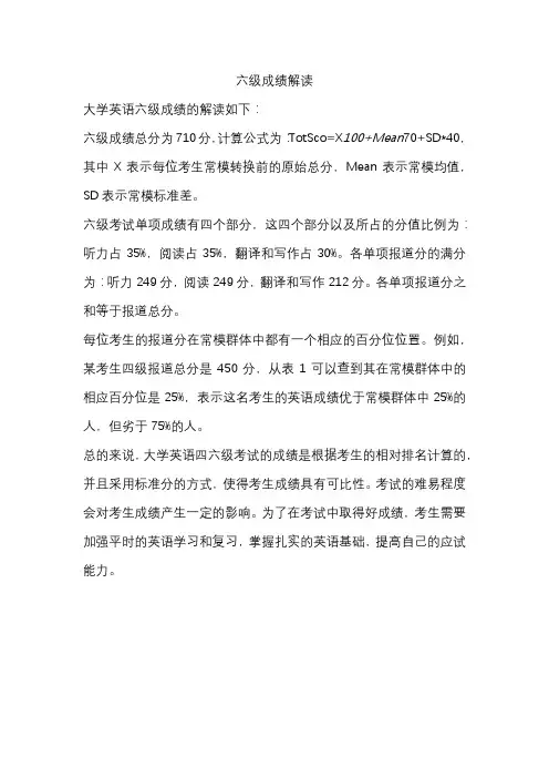六级成绩解读
