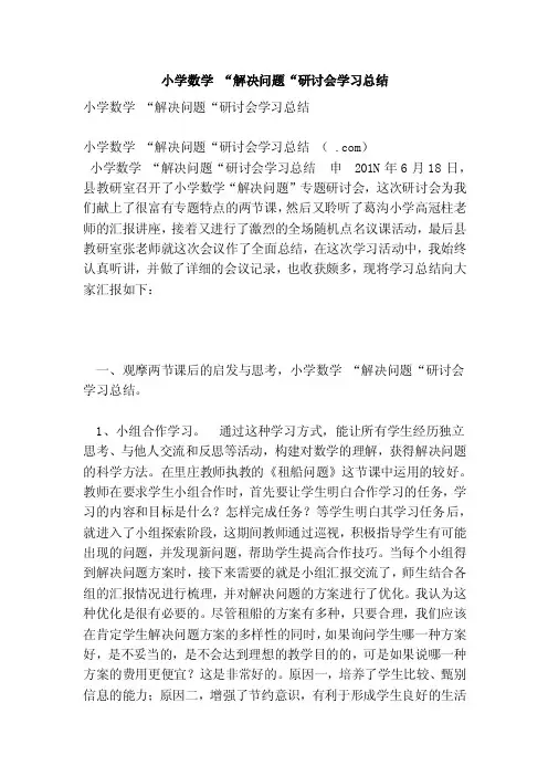 小学数学“解决问题“研讨会学习总结（完整版）