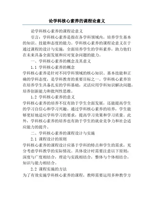 论学科核心素养的课程论意义
