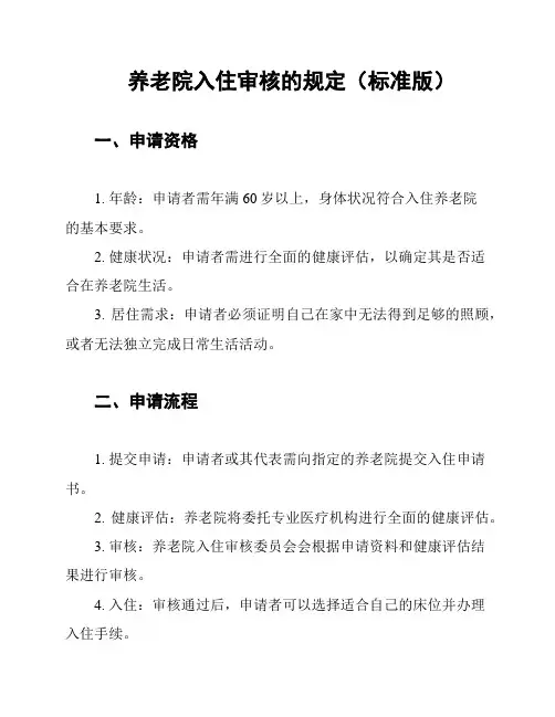 养老院入住审核的规定(标准版)