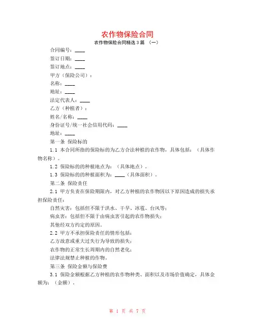 农作物保险合同3篇