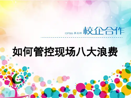 现场八大浪费PPT课件
