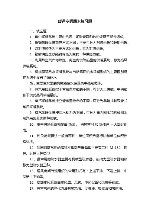 暖通空调期末复习题