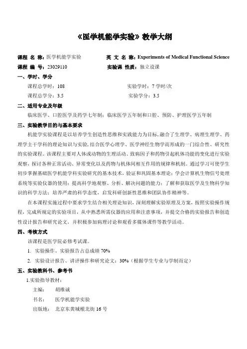 《医学机能学实验》课程实验教学大纲