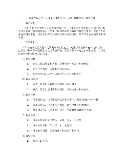 新湘教版科学三年级上册4.2《它们有确定的体积吗》教学设计