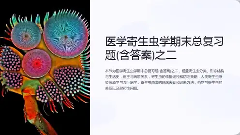 医学寄生虫学期末总复习题(含答案)之二