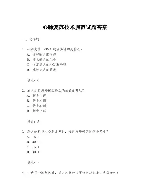 心肺复苏技术规范试题答案